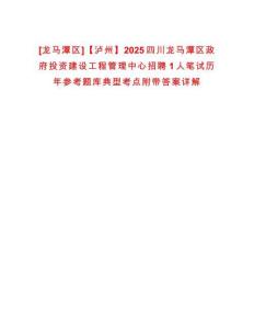 [龍馬潭區(qū)]【瀘州】2025四川龍馬潭區(qū)政府投資建設(shè)工程管理中心招聘1人筆試歷年參考題庫典型考點附帶答案詳解