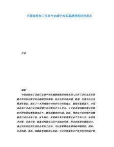 中國(guó)齒輪加工設(shè)備行業(yè)碳中和實(shí)施路線圖研究報(bào)告