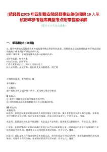 [滎經(jīng)縣]2025年四川雅安滎經(jīng)縣事業(yè)單位招聘19人筆試歷年參考題庫典型考點附帶答案詳解