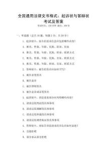 全國(guó)通用法律文書(shū)格式：起訴狀與答辯狀考試及答案