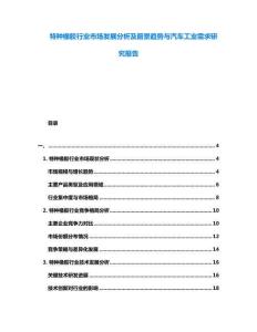 特種橡膠行業市場發展分析及前景趨勢與汽車工業需求研究報告