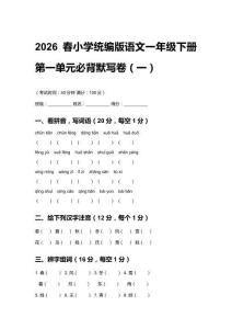 2026春小學統編版語文一年級下冊第一單元必背默寫卷含答案（三套）