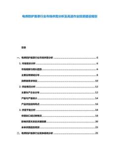 電焊防護面罩行業(yè)市場供需分析及高溫作業(yè)投資建設規(guī)劃