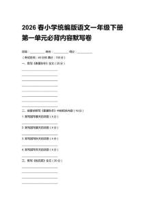 2026春小學統編版語文一年級下冊第一單元必背內容默寫卷附答案