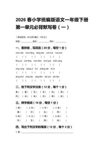 2026春小學統編版語文一年級下冊第一單元必背默寫卷含答案（三套）