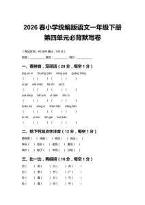 2026春小學統編版語文一年級下冊第四單元必背默寫卷附答案