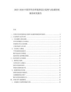 2025-2030中國牙科診所裝修設計趨勢與院感控制規(guī)范研究報告
