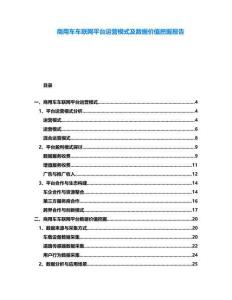 商用車車聯網平臺運營模式及數據價值挖掘報告