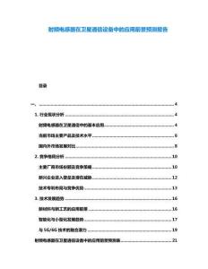 射頻電感器在衛(wèi)星通信設(shè)備中的應(yīng)用前景預(yù)測(cè)報(bào)告