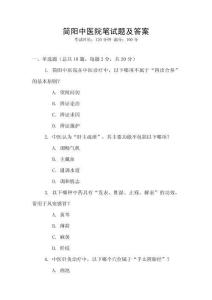 簡陽中醫院筆試題及答案