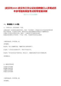 [武漢市]2025武漢市江天公證處招聘窗口人員筆試歷年參考題庫典型考點附帶答案詳解