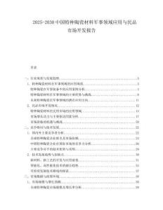 2025-2030中國特種陶瓷材料軍事領(lǐng)域應(yīng)用與民品市場(chǎng)開發(fā)報(bào)告