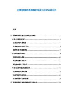 射頻電感器在通信基站中的設(shè)計(jì)優(yōu)化與成本分析