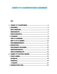 生物醫藥CRO行業政策環境與市場準入壁壘調查報告