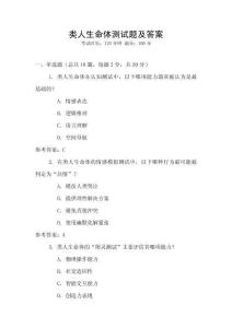 類(lèi)人生命體測(cè)試題及答案