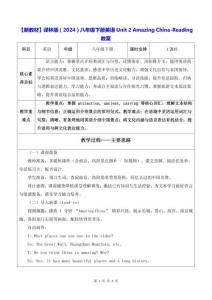 【新教材】译林版（2024）八年级下册英语Unit 2 Amazing China-Reading教案