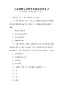 全國(guó)通用法律常識(shí)與道德規(guī)范考試