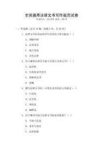 全國(guó)通用法律文書(shū)寫(xiě)作規(guī)范試卷