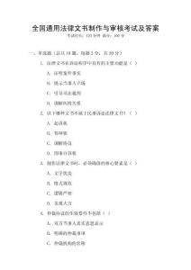 全國(guó)通用法律文書(shū)制作與審核考試及答案