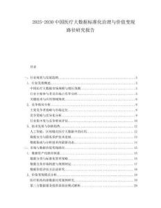 2025-2030中國醫(yī)療大數(shù)據(jù)標(biāo)準(zhǔn)化治理與價值變現(xiàn)路徑研究報告
