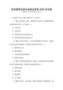 全國通用法律法規普及教育2025年試卷