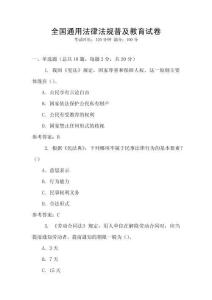 全國通用法律法規普及教育試卷