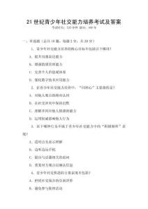 21世紀青少年社交能力培養考試及答案
