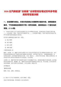 2026北汽新能源“北極星”全球管培生筆試歷年參考題庫附帶答案詳解