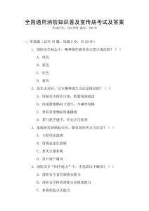 全國通用消防知識普及宣傳冊考試及答案