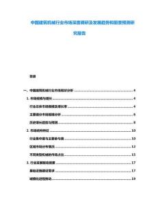 中國建筑機(jī)械行業(yè)市場深度調(diào)研及發(fā)展趨勢和前景預(yù)測研究報(bào)告