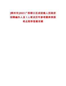 [柳州市]2023廣西柳江區(qū)成團(tuán)鎮(zhèn)人民政府招聘編外人員1人筆試歷年參考題庫典型考點(diǎn)附帶答案詳解