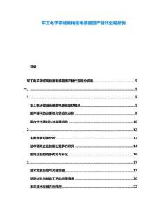 軍工電子領(lǐng)域高精度電感器國(guó)產(chǎn)替代進(jìn)程報(bào)告