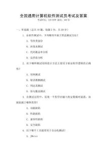 全國通用計算機軟件測試員考試及答案