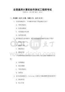 全國通用計算機軟件測試工程師考試