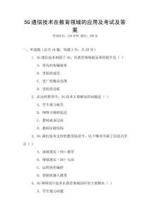 5G通信技術(shù)在教育領(lǐng)域的應(yīng)用及考試及答案