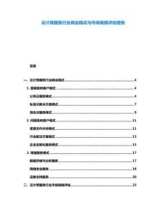 云計(jì)算服務(wù)行業(yè)商業(yè)模式與市場規(guī)模評估報(bào)告