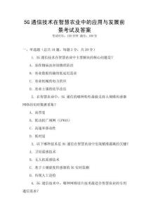 5G通信技術(shù)在智慧農(nóng)業(yè)中的應(yīng)用與發(fā)展前景考試及答案