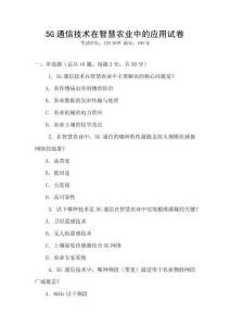 5G通信技術(shù)在智慧農(nóng)業(yè)中的應(yīng)用試卷