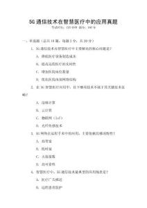 5G通信技術(shù)在智慧醫(yī)療中的應(yīng)用真題