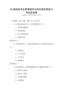 5G通信技術(shù)在智慧城市中的應(yīng)用前景探討考試及答案