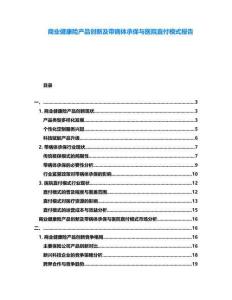 商業(yè)健康險產(chǎn)品創(chuàng)新及帶病體承保與醫(yī)院直付模式報告