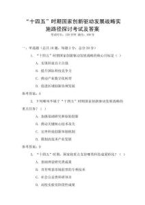 “十四五”时期国家创新驱动发展战略实施路径探讨考试及答案