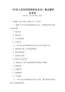 《中華人民共和國(guó)國(guó)家安全法》要點(diǎn)解析及考試