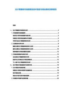 云計(jì)算服務(wù)市場規(guī)模及技術(shù)演進(jìn)與商業(yè)模式創(chuàng)新報(bào)告