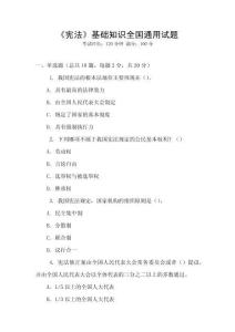 《憲法》基礎(chǔ)知識(shí)全國(guó)通用試題