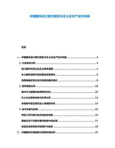 中國臘味進口替代趨勢與本土化生產技術突破