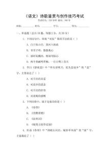《語文》詩歌鑒賞與創(chuàng)作技巧考試