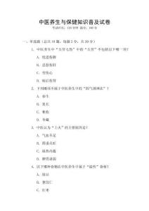 中醫(yī)養(yǎng)生與保健知識普及試卷