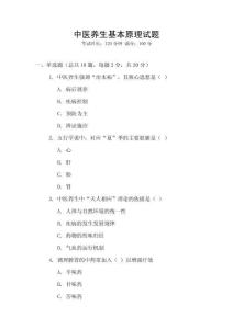 中醫(yī)養(yǎng)生基本原理試題