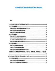 生物肥料与化学肥料协同效应研究分析报告